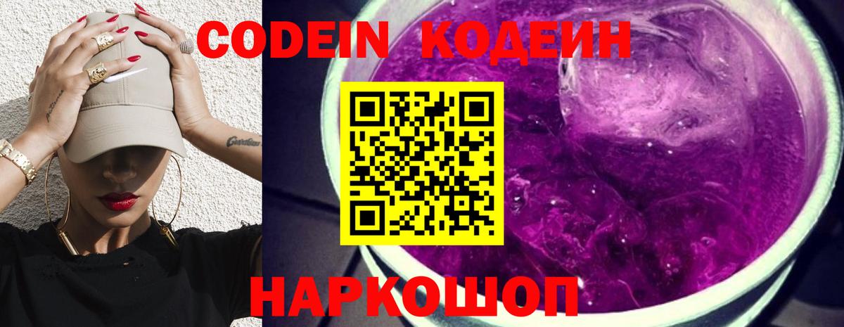 Codein напиток Lean (лин) Сорочинск